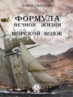 cover image of Формула вечной жизни. Морской вояж